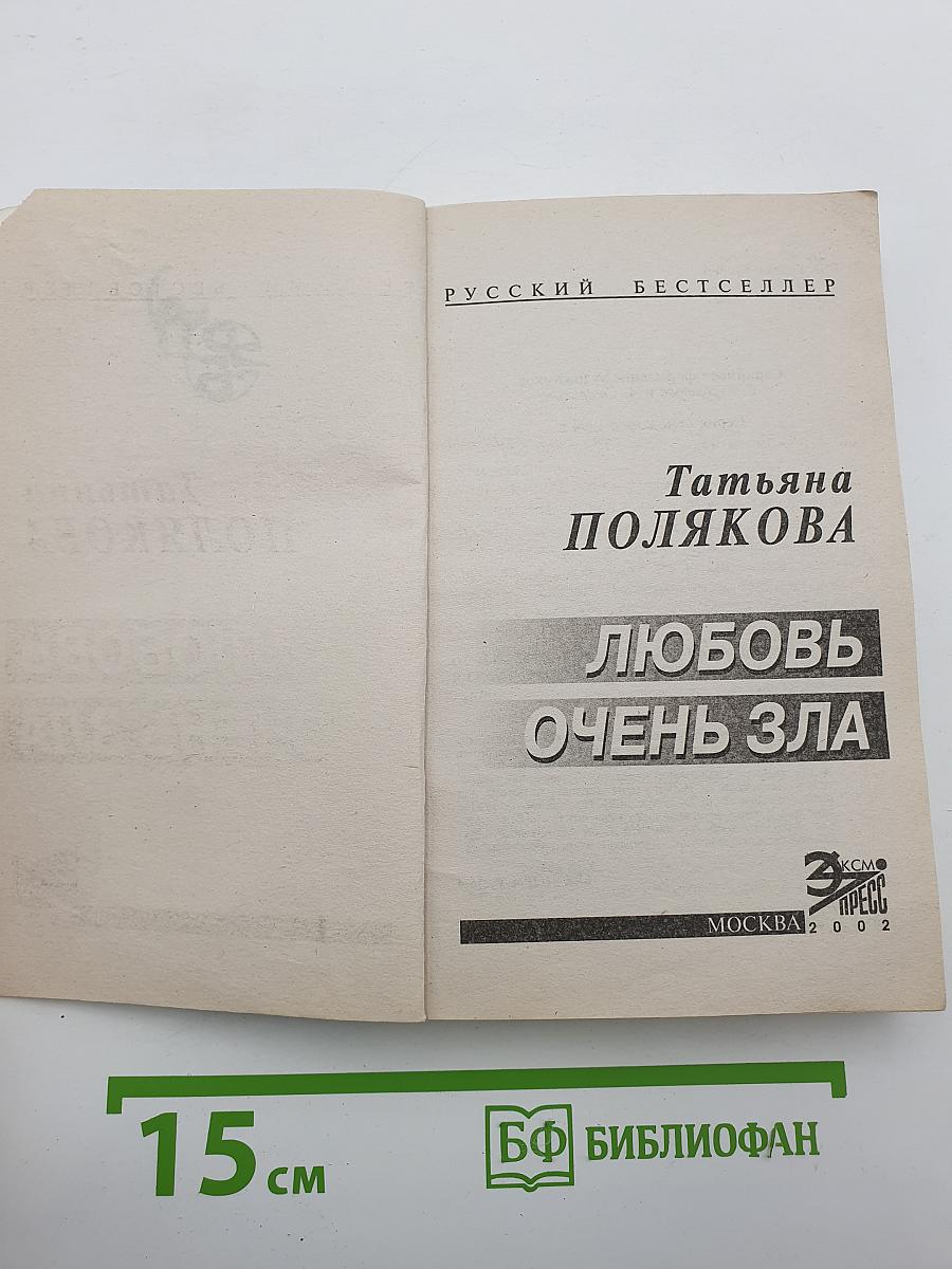 Любовь очень зла