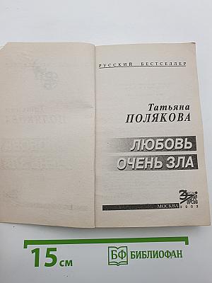 Любовь очень зла