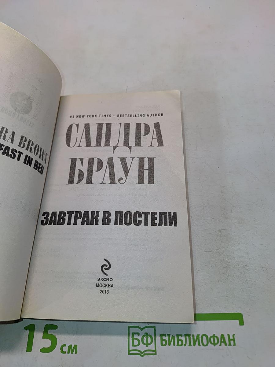 Завтрак в постели