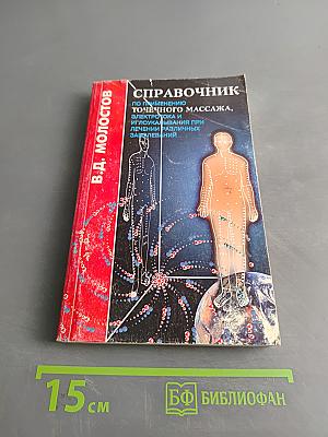 Справочник по применению точечного массажа, электроакупунктуры и иглоукалывания при лечении различных заболеваний