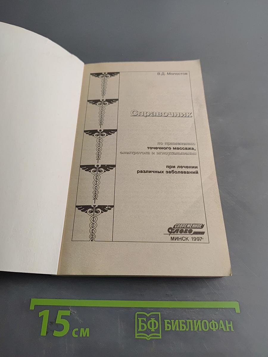 Справочник по применению точечного массажа, электроакупунктуры и иглоукалывания при лечении различных заболеваний