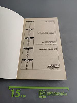 Справочник по применению точечного массажа, электроакупунктуры и иглоукалывания при лечении различных заболеваний