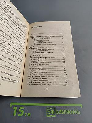 Справочник по применению точечного массажа, электроакупунктуры и иглоукалывания при лечении различных заболеваний