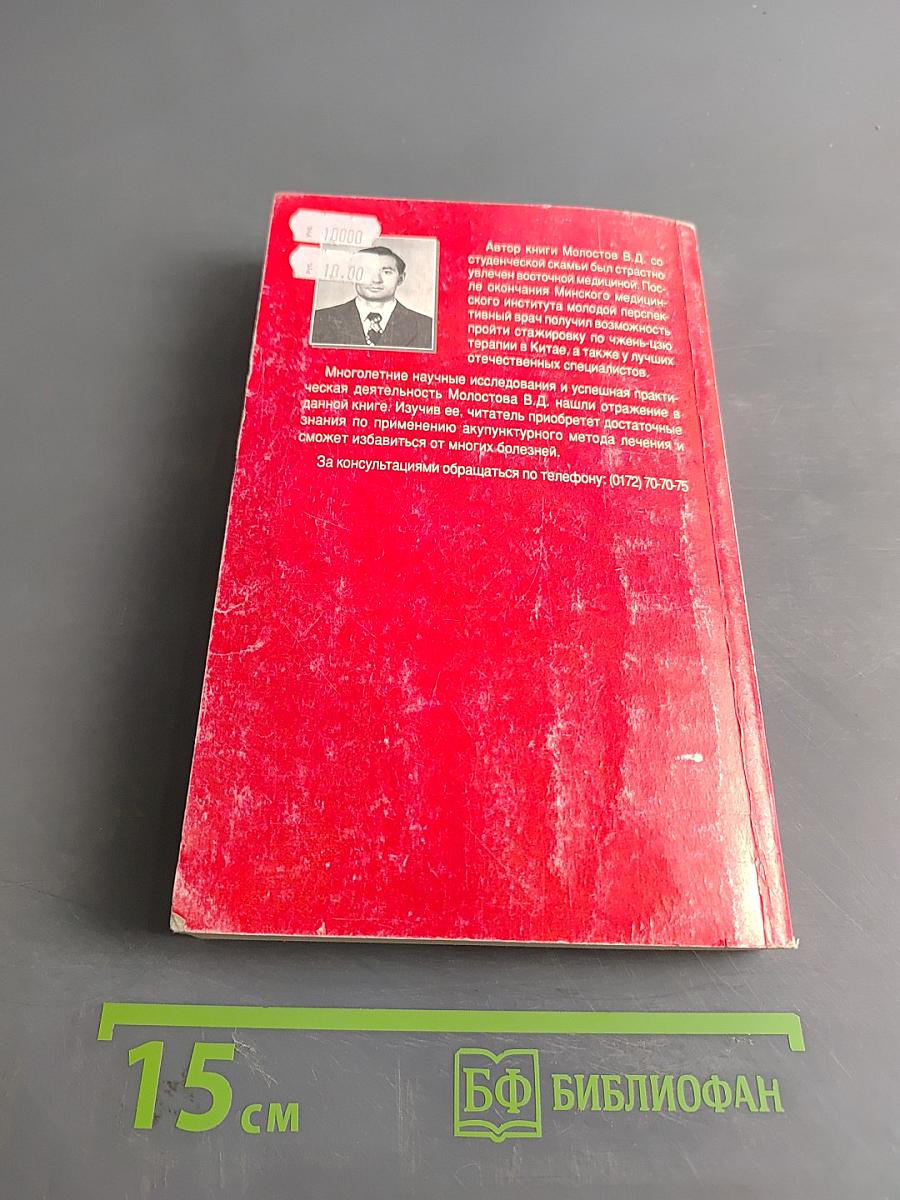 Справочник по применению точечного массажа, электроакупунктуры и иглоукалывания при лечении различных заболеваний