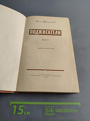 Поджигатели. Книга вторая
