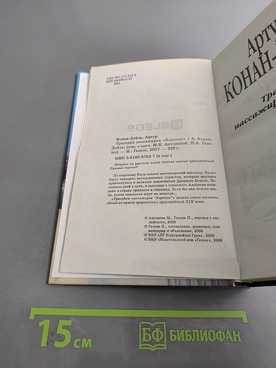 Трагедия пассажиров «Короско»