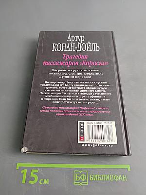 Трагедия пассажиров «Короско»