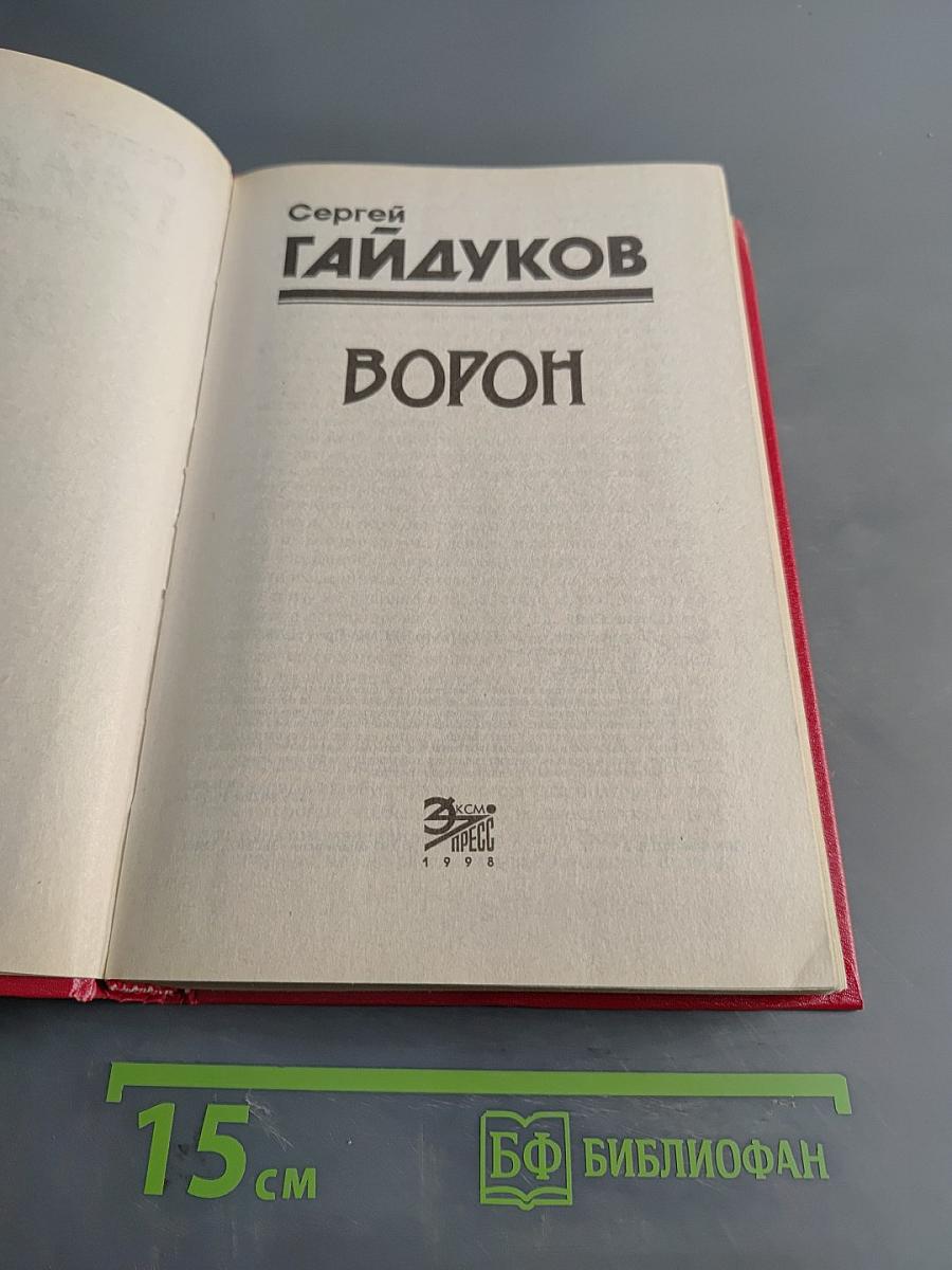 Ворон