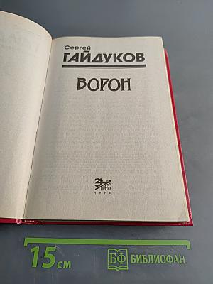 Ворон