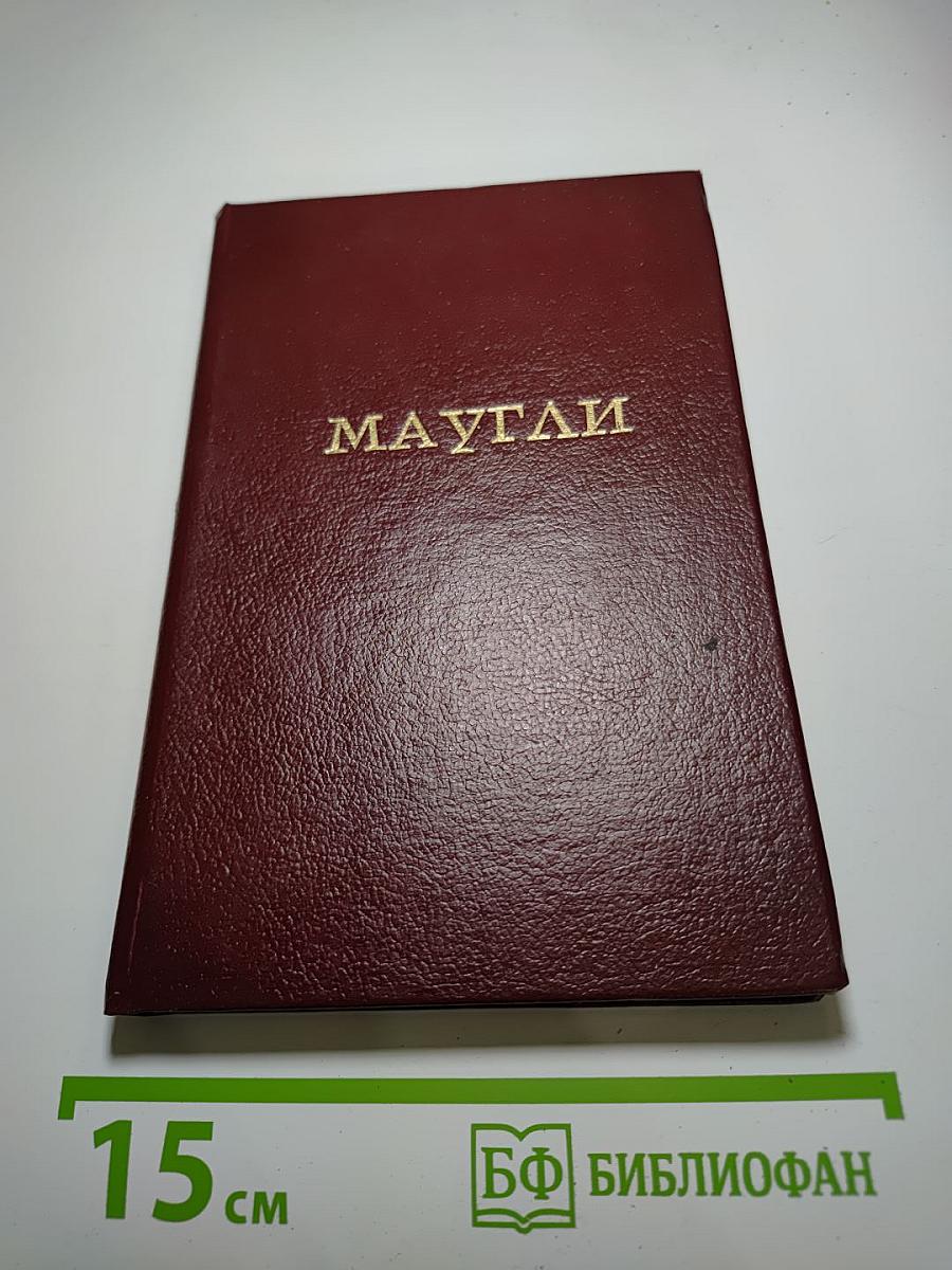 Маугли