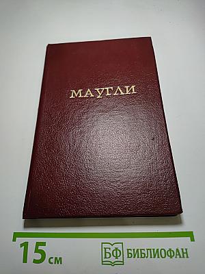 Маугли