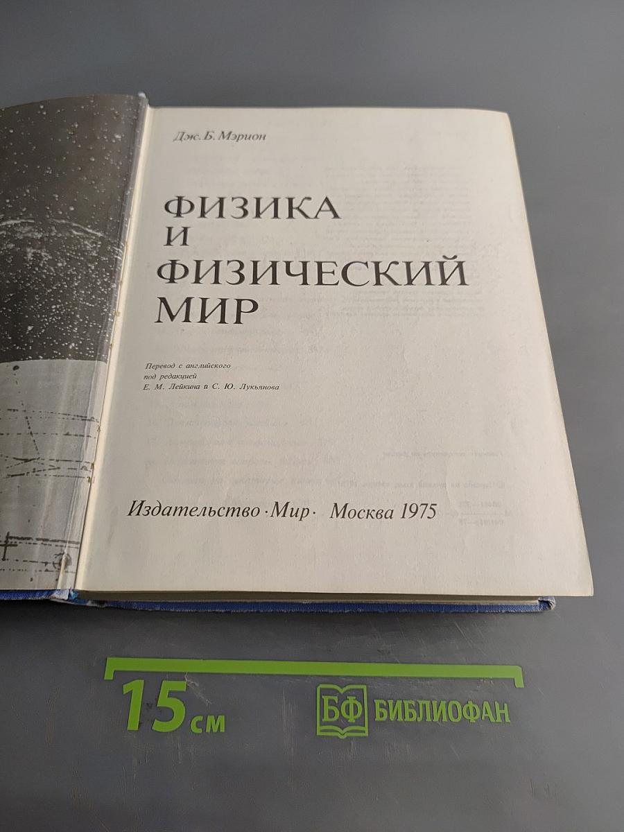 Физика и физический мир