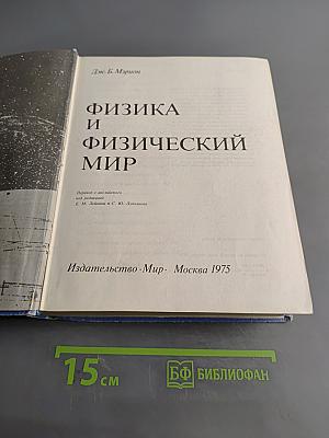 Физика и физический мир