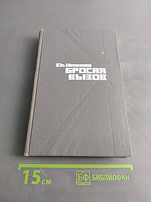 Бросая вызов