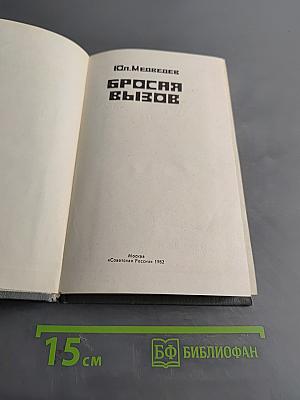 Бросая вызов