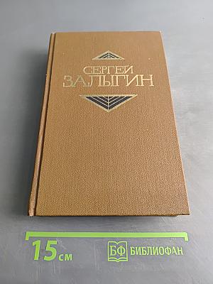 Собрание сочинений. Том второй. Тропы Алтая. Рассказы