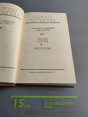Собрание сочинений. Том второй. Тропы Алтая. Рассказы