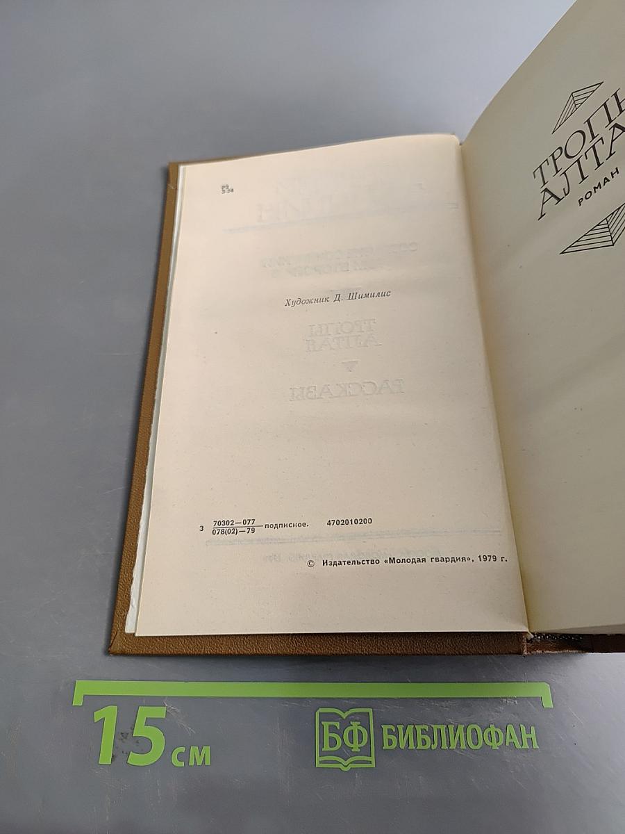 Собрание сочинений. Том второй. Тропы Алтая. Рассказы