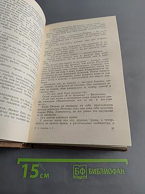Собрание сочинений. Том второй. Тропы Алтая. Рассказы