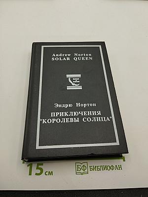 Приключения "Королевы Солнца", Том 1