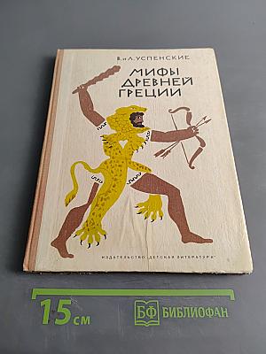 Мифы Древней Греции