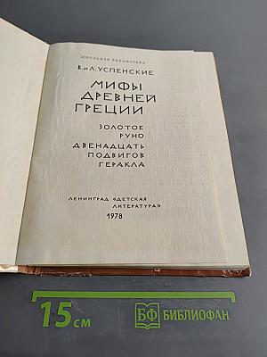 Мифы Древней Греции