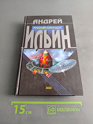 Русский командос