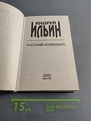 Русский командос