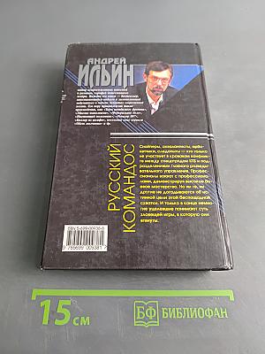 Русский командос