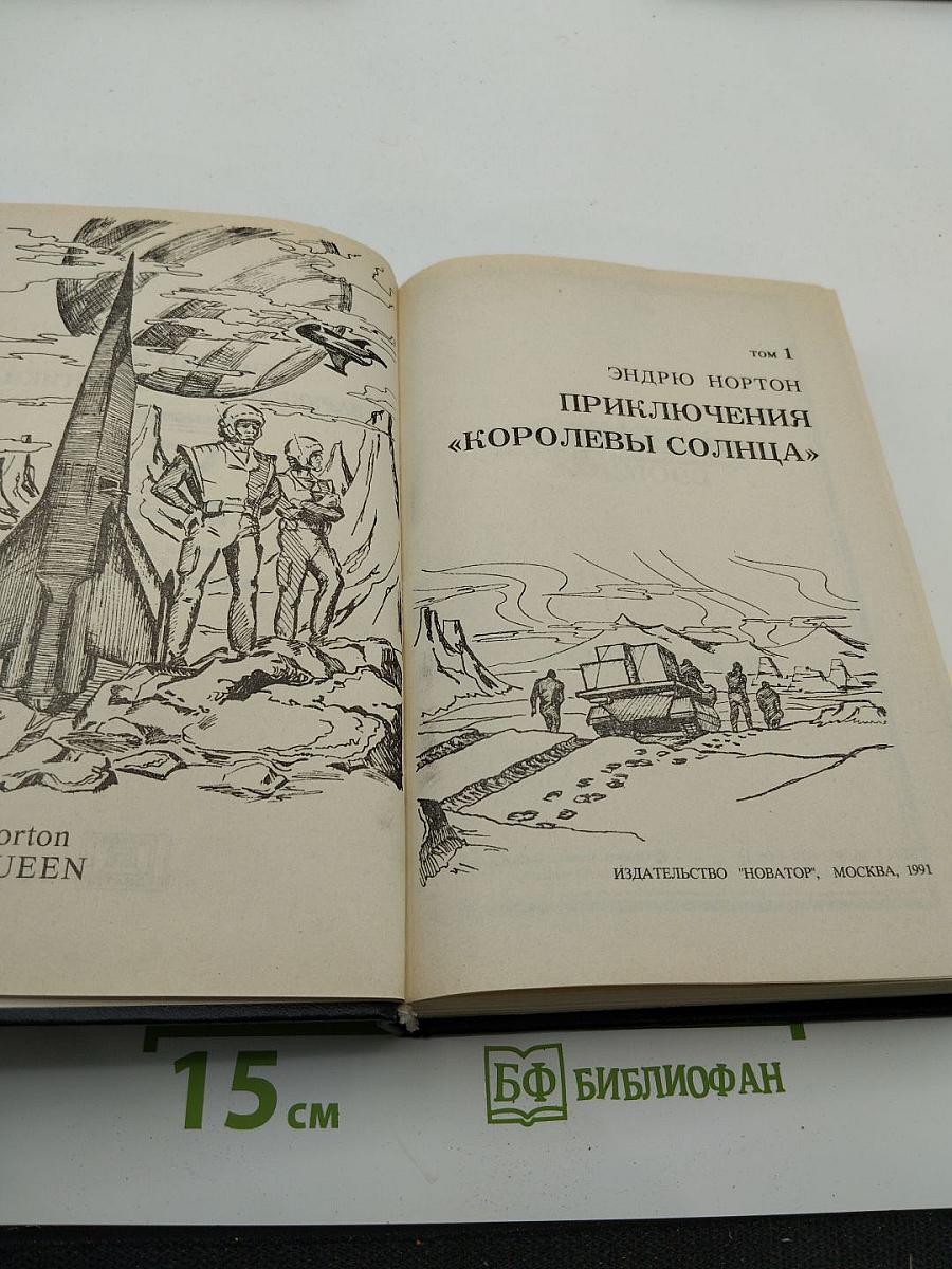 Приключения "Королевы Солнца", Том 1