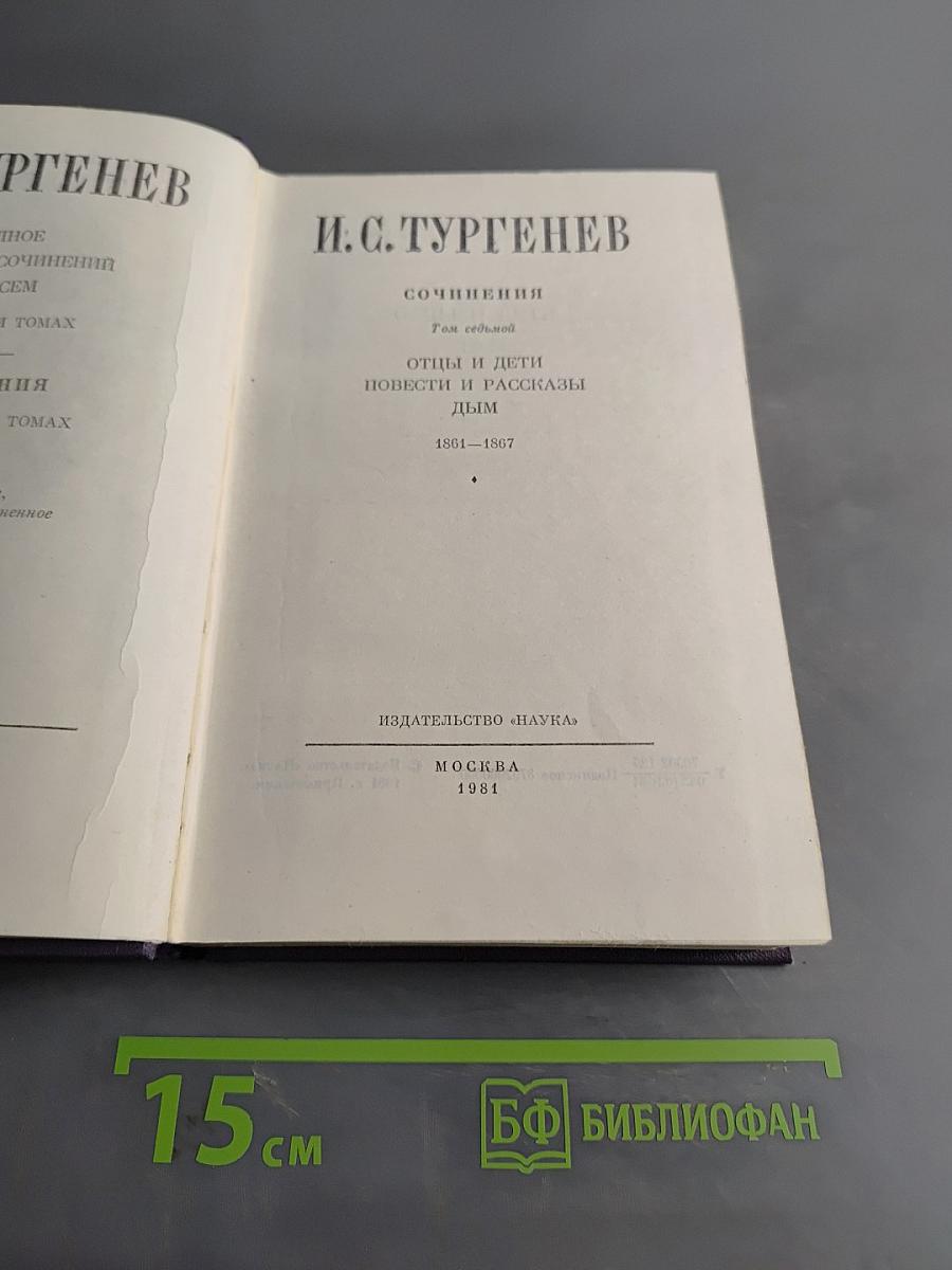 Сочинения. Том седьмой. Отцы и дети. Повести и рассказы. Дым