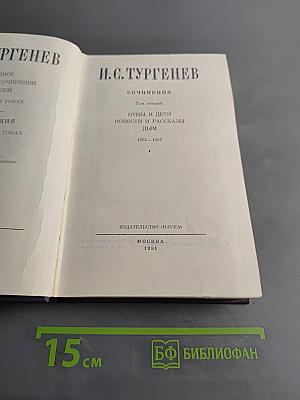 Сочинения. Том седьмой. Отцы и дети. Повести и рассказы. Дым