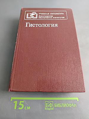 Гистология