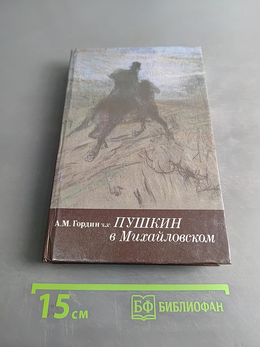 Пушкин в Михайловском