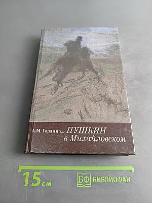 Пушкин в Михайловском