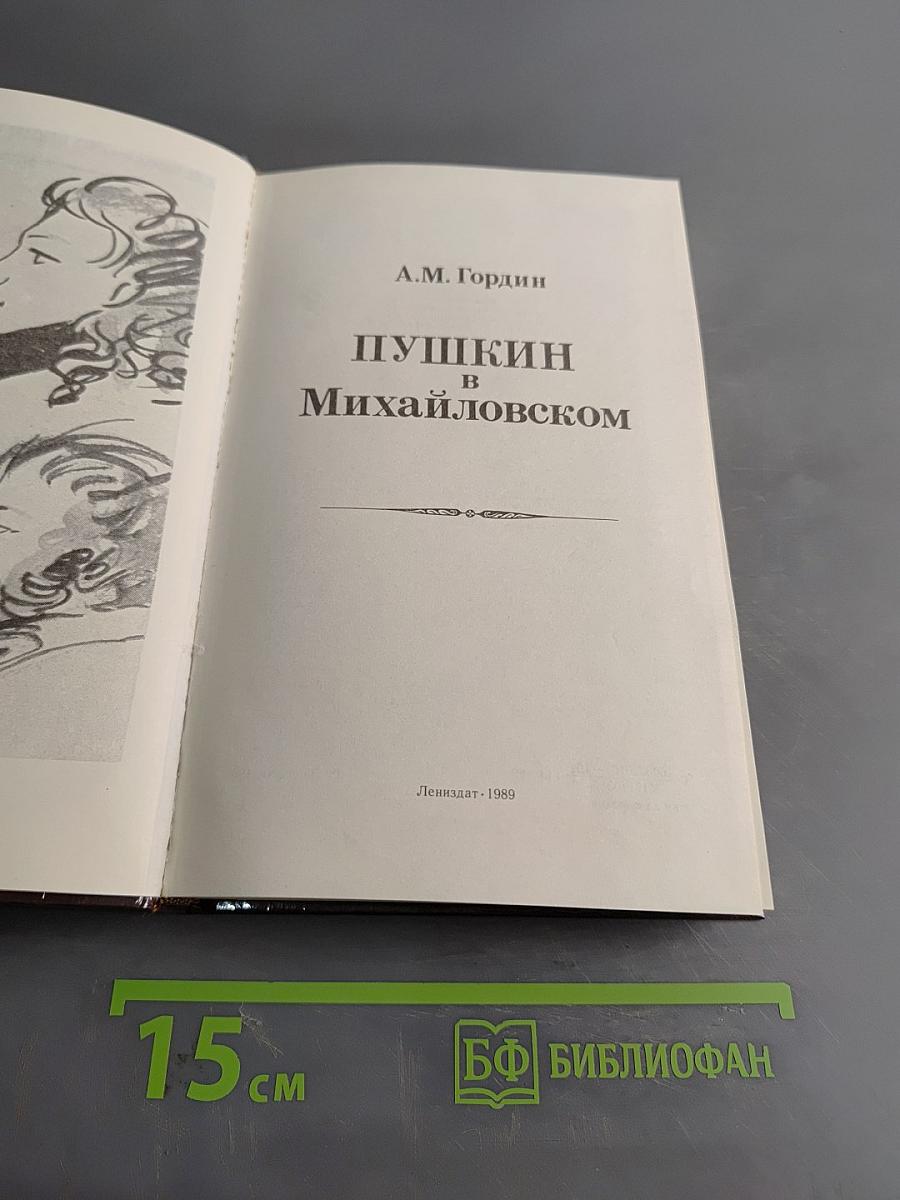 Пушкин в Михайловском