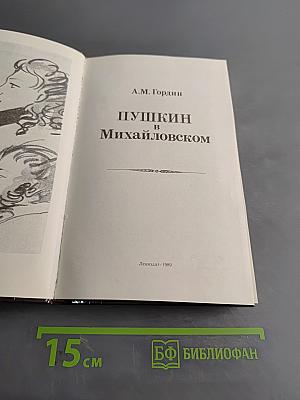 Пушкин в Михайловском