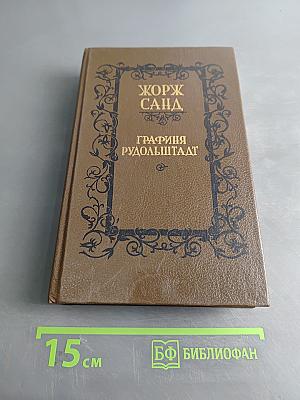 Графиня Рудольштадт