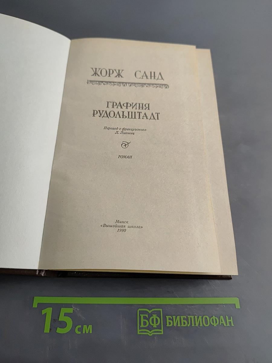 Графиня Рудольштадт