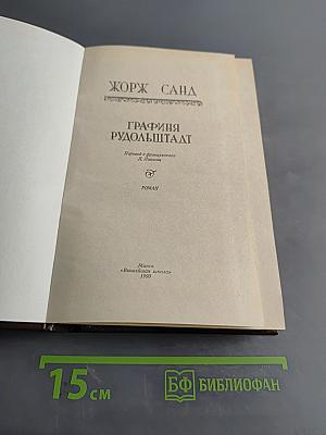 Графиня Рудольштадт