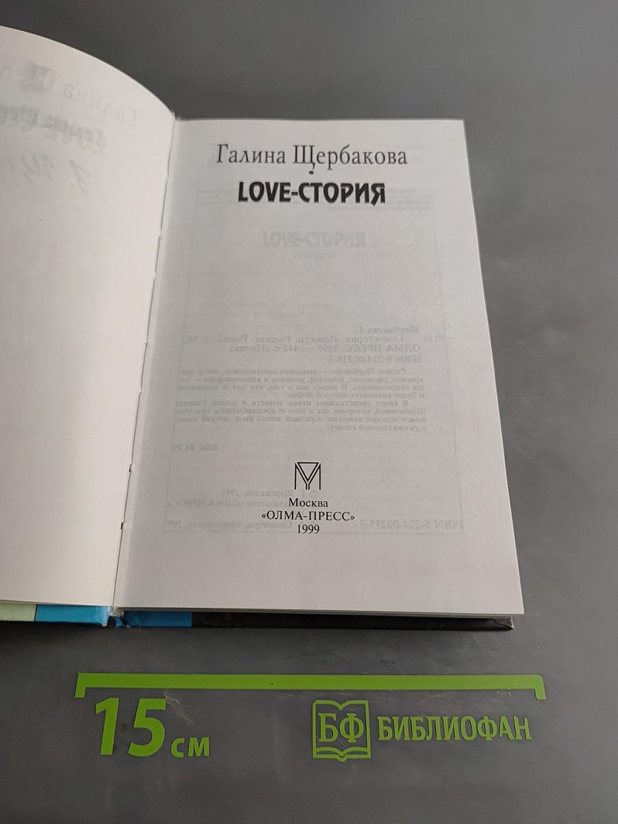 Love-история