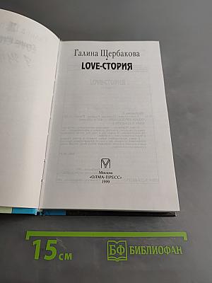 Love-история