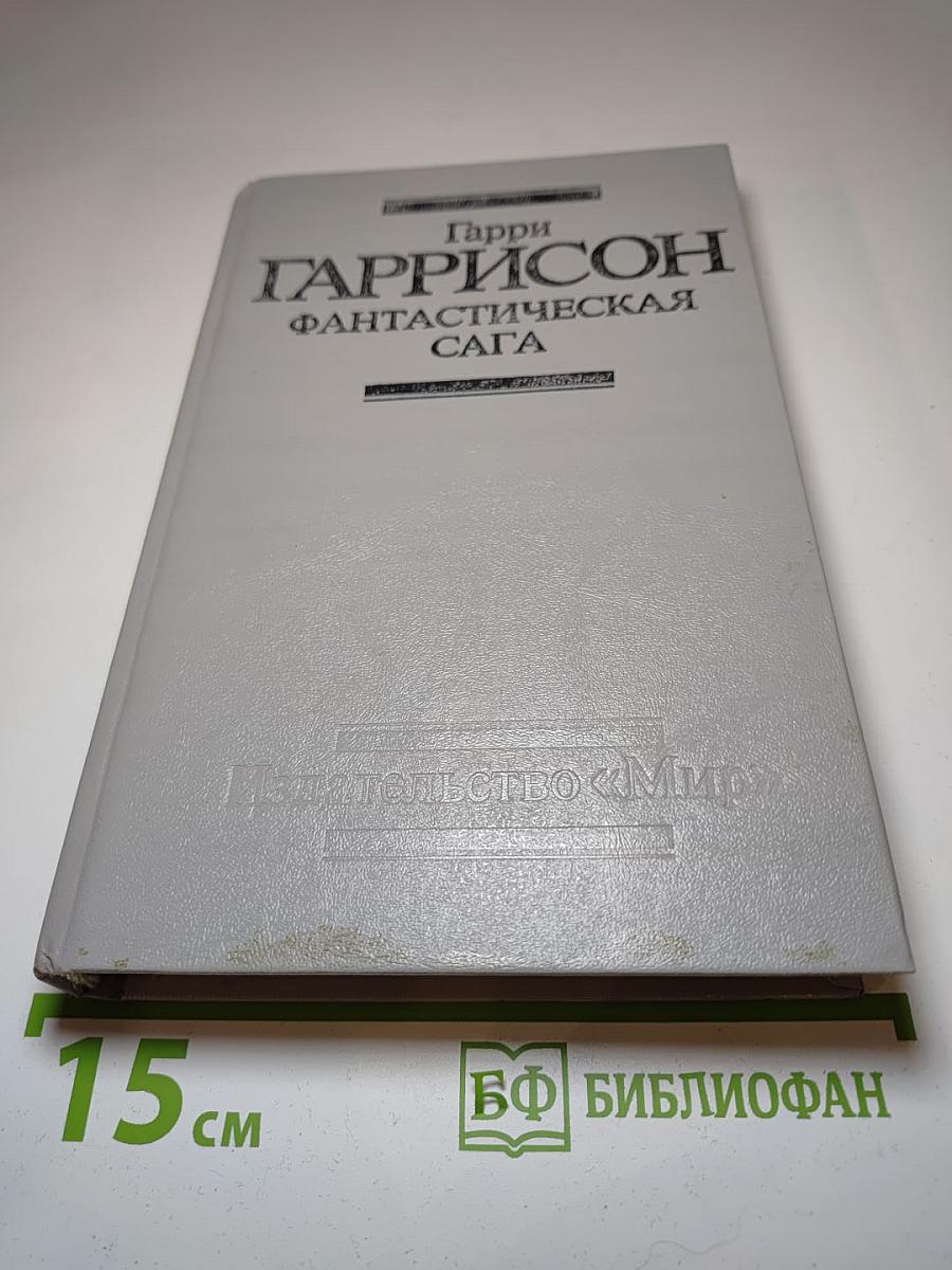 Гарри Гаррисон: Фантастическая сага. Сборник научно-фантастических произведений