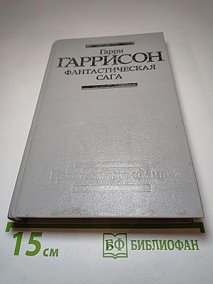 Гарри Гаррисон: Фантастическая сага. Сборник научно-фантастических произведений