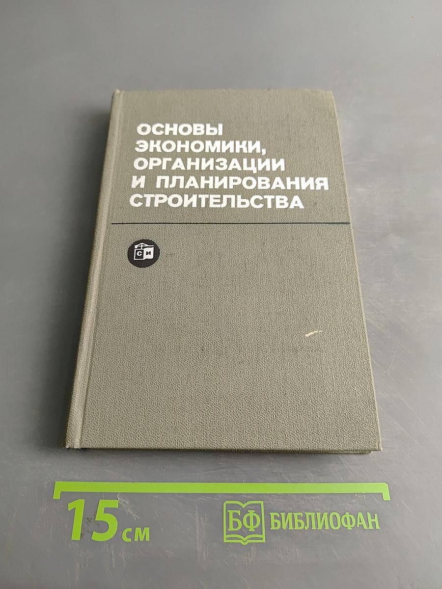 Основы экономики, организации и планирования строительства