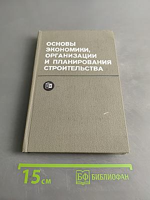 Основы экономики, организации и планирования строительства
