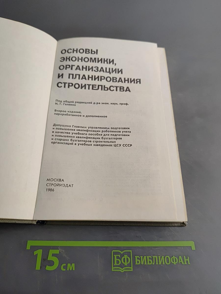 Основы экономики, организации и планирования строительства