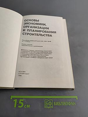 Основы экономики, организации и планирования строительства