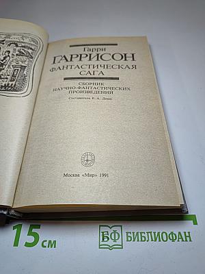 Гарри Гаррисон: Фантастическая сага. Сборник научно-фантастических произведений