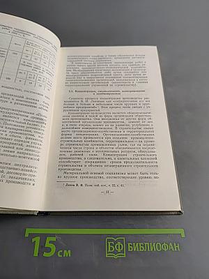 Основы экономики, организации и планирования строительства